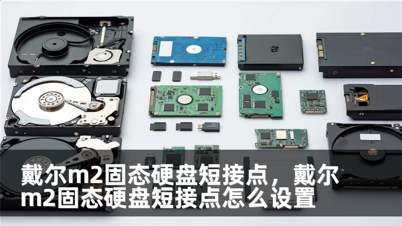 戴尔m2固态硬盘短接点,戴尔m2固态硬盘短接点怎么设置