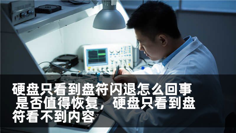 硬盘只看到盘符闪退怎么回事 是否值得恢复，硬盘只看到盘符看不到内容