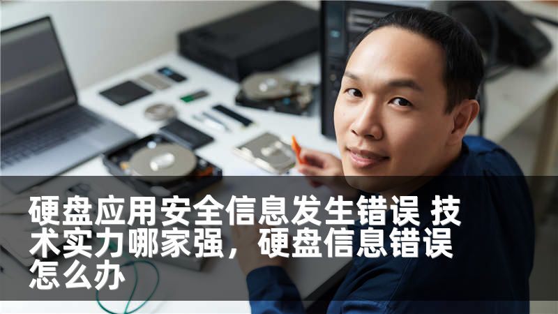 硬盘应用安全信息发生错误 技术实力哪家强，硬盘信息错误怎么办