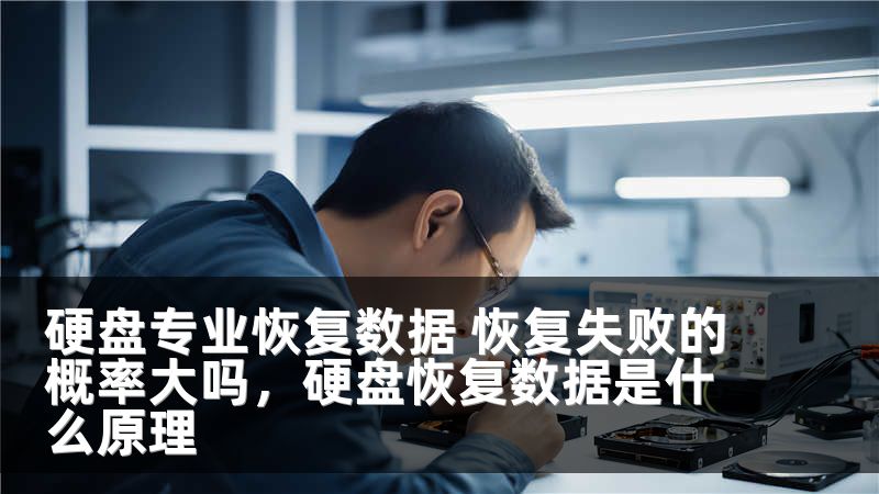 硬盘专业恢复数据 恢复失败的概率大吗,硬盘恢复数据是什么原理
