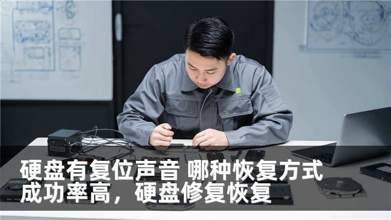 硬盘有复位声音 哪种恢复方式成功率高，硬盘修复恢复