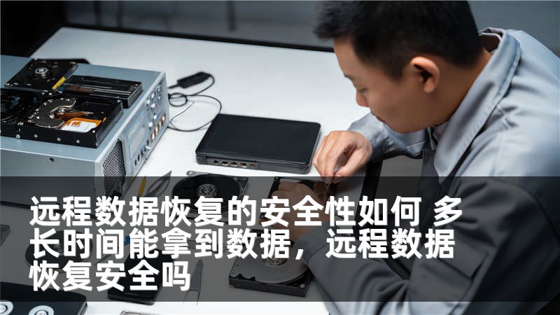 远程数据恢复的安全性如何 多长时间能拿到数据，远程数据恢复安全吗