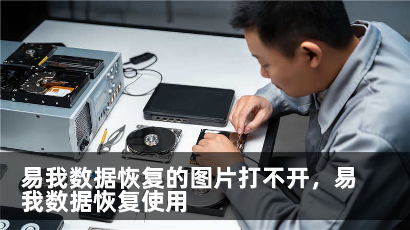 易我数据恢复的图片打不开，易我数据恢复使用