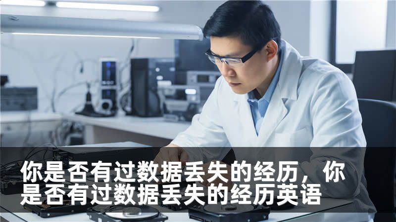 你是否有过数据丢失的经历，你是否有过数据丢失的经历英语