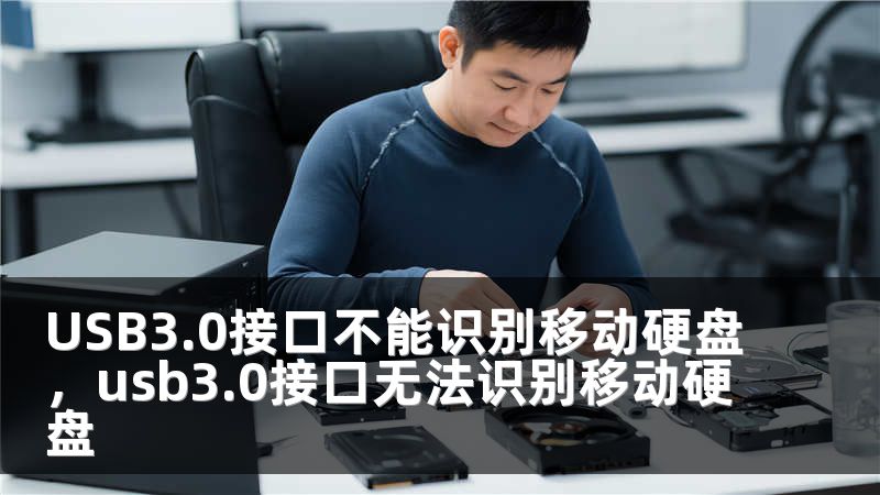 USB3.0接口不能识别移动硬盘，usb3.0接口无法识别移动硬盘