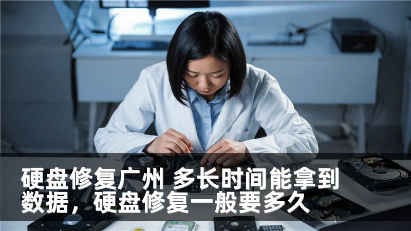 硬盘修复广州 多长时间能拿到数据，硬盘修复一般要多久