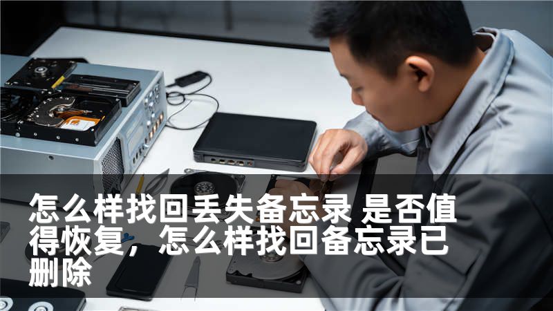 怎么样找回丢失备忘录 是否值得恢复，怎么样找回备忘录已删除