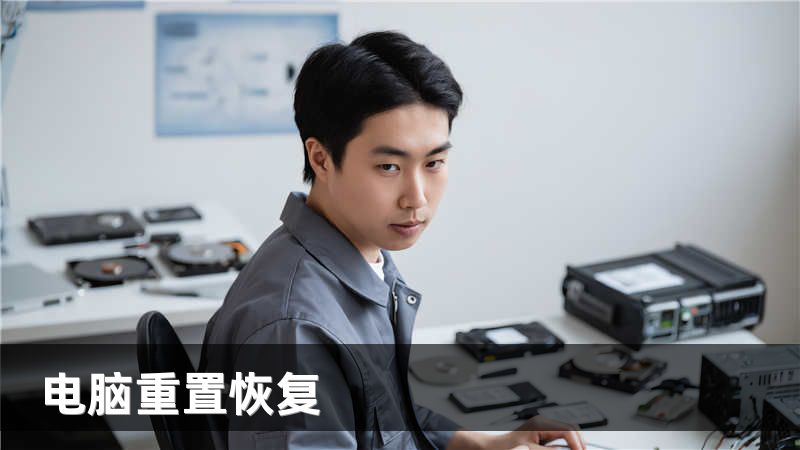 电脑重置恢复