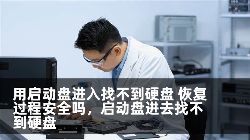 用启动盘进入找不到硬盘 恢复过程安全吗，启动盘进去找不到硬盘