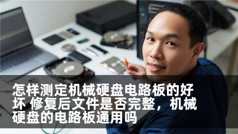 怎样测定机械硬盘电路板的好坏 修复后文件是否完整，机械硬盘的电路板通用吗