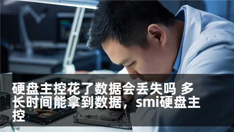 硬盘主控花了数据会丢失吗 多长时间能拿到数据，smi硬盘主控