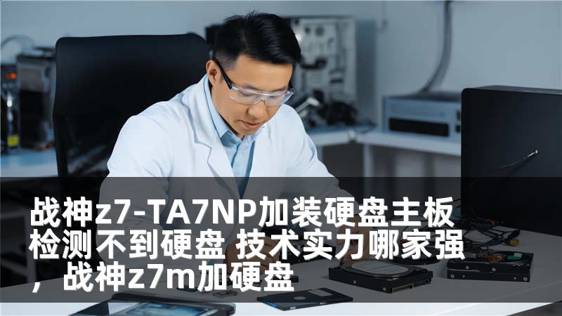 战神z7-TA7NP加装硬盘主板检测不到硬盘 技术实力哪家强，战神z7m加硬盘