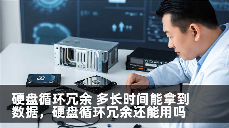 硬盘循环冗余 多长时间能拿到数据，硬盘循环冗余还能用吗