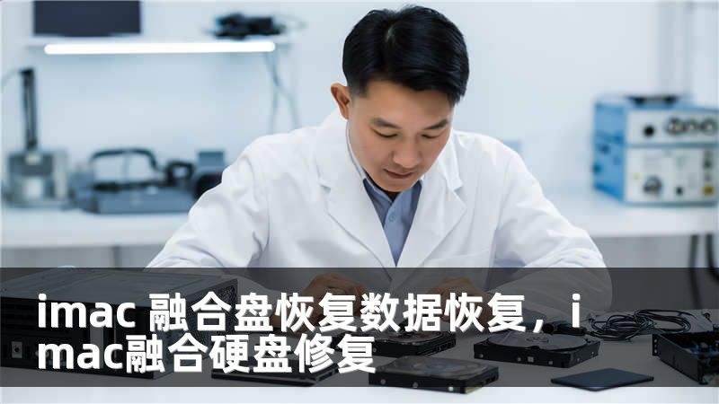 imac 融合盘恢复数据恢复,imac融合硬盘修复