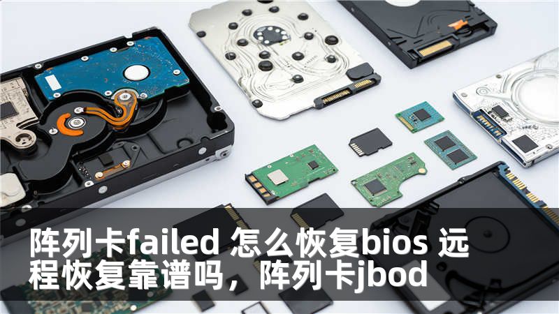 阵列卡failed 怎么恢复bios 远程恢复靠谱吗，阵列卡jbod