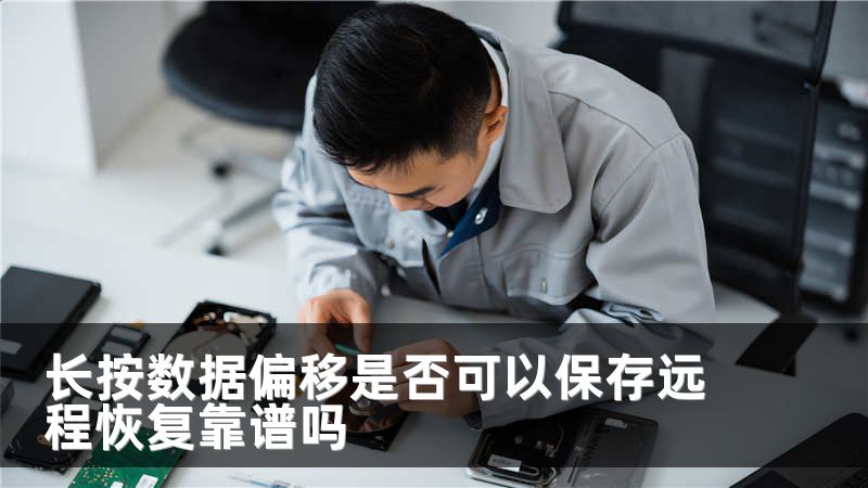 长按数据偏移是否可以保存远程恢复靠谱吗