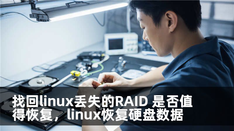 找回linux丢失的RAID 是否值得恢复，linux恢复硬盘数据