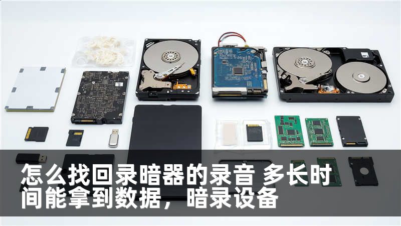 怎么找回录暗器的录音 多长时间能拿到数据，暗录设备