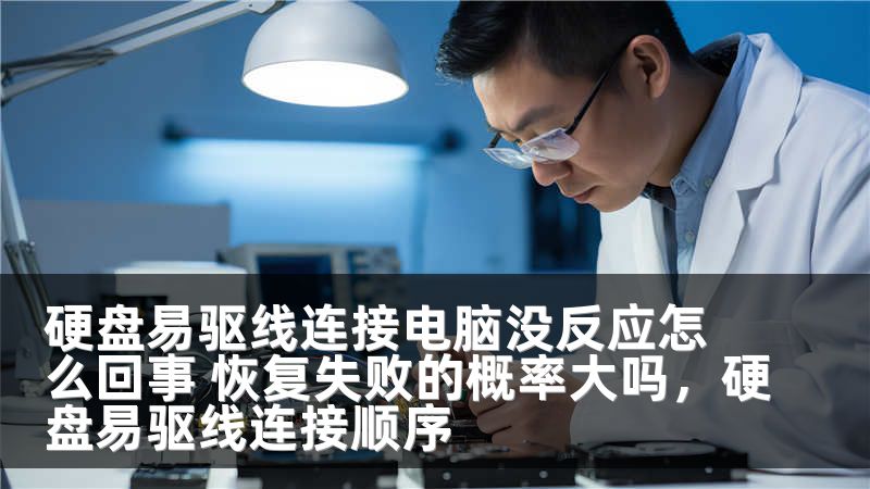 硬盘易驱线连接电脑没反应怎么回事 恢复失败的概率大吗，硬盘易驱线连接顺序