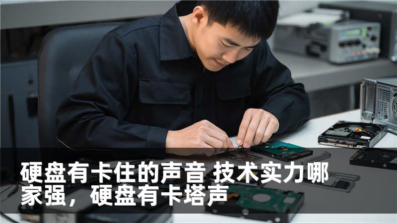 硬盘有卡住的声音 技术实力哪家强，硬盘有卡塔声