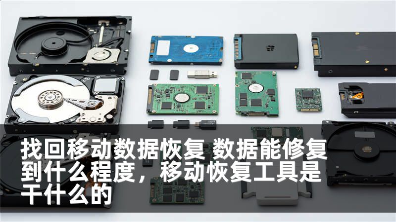 找回移动数据恢复 数据能修复到什么程度，移动恢复工具是干什么的