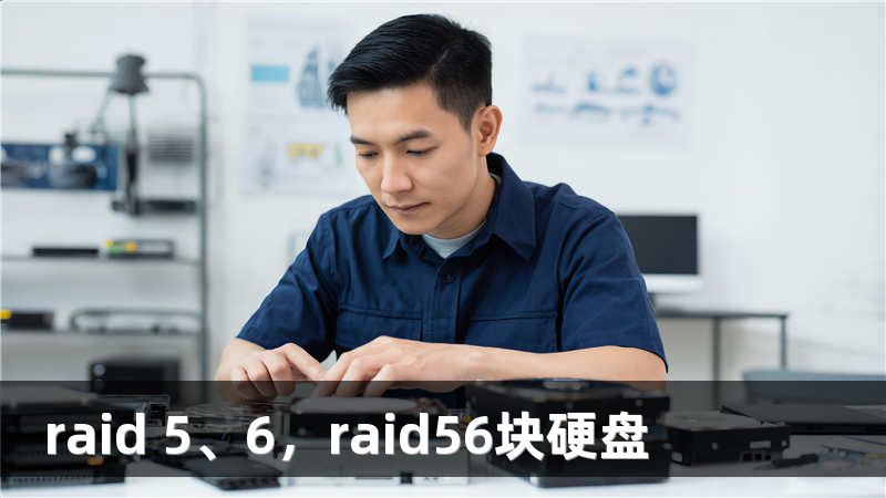 raid 5、6,raid56块硬盘