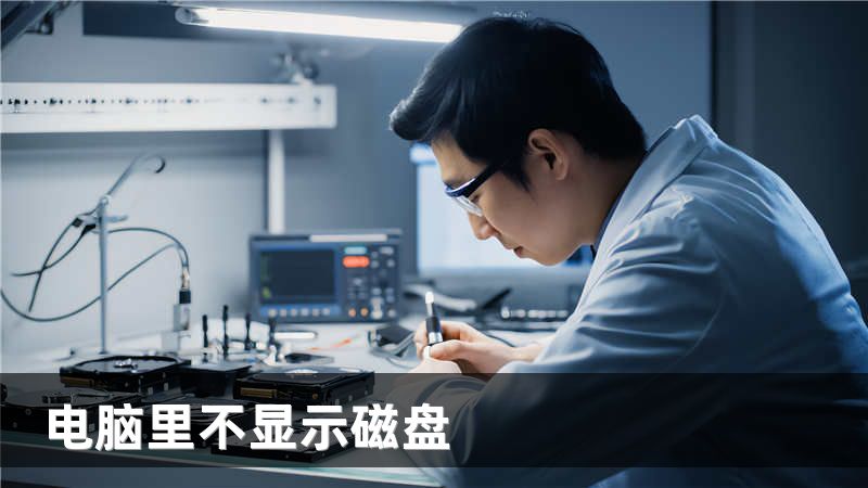 电脑里不显示磁盘