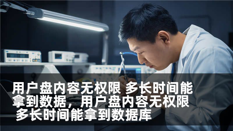 用户盘内容无权限 多长时间能拿到数据，用户盘内容无权限 多长时间能拿到数据库