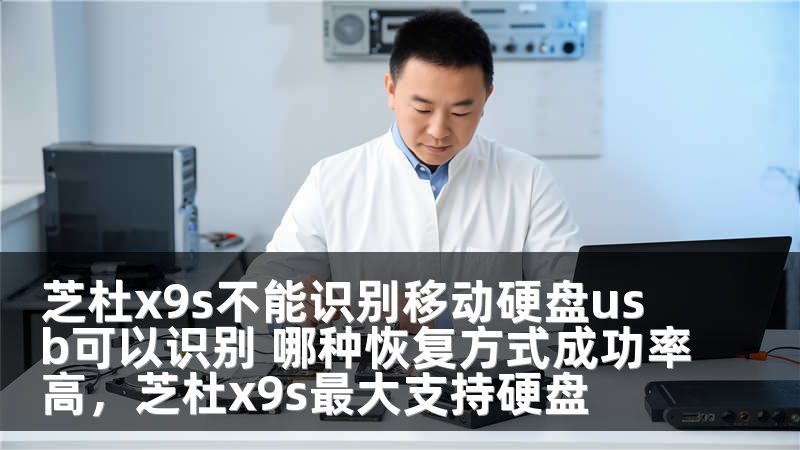 芝杜x9s不能识别移动硬盘usb可以识别 哪种恢复方式成功率高，芝杜x9s最大支持硬盘