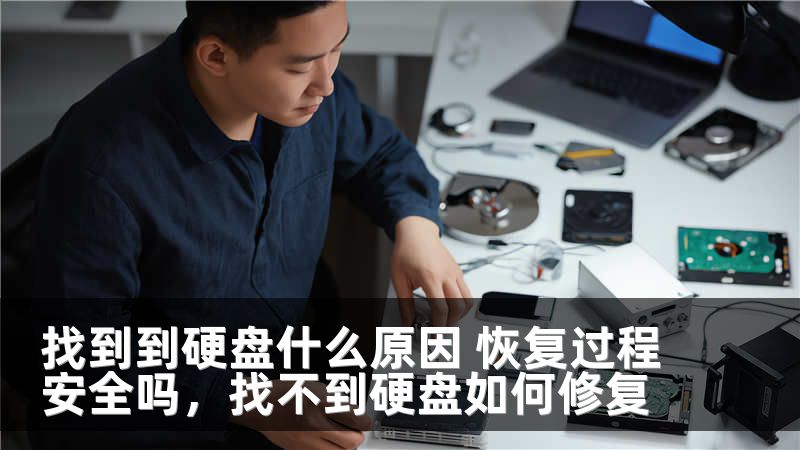 找到到硬盘什么原因 恢复过程安全吗，找不到硬盘如何修复
