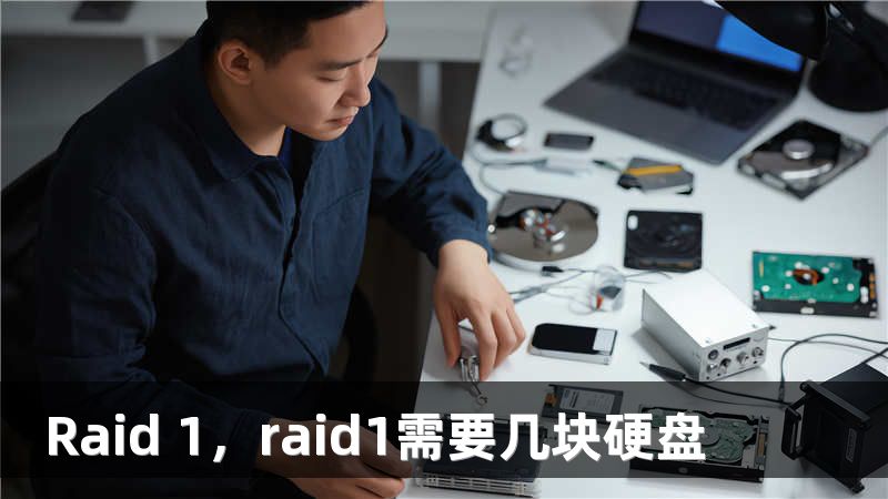 Raid 1,raid1需要几块硬盘