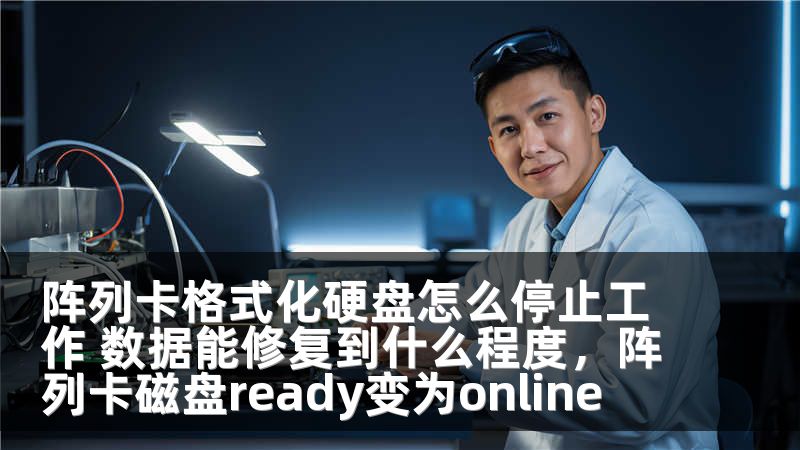 阵列卡格式化硬盘怎么停止工作 数据能修复到什么程度，阵列卡磁盘ready变为online