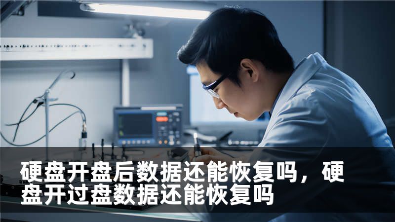 硬盘开盘后数据还能恢复吗，硬盘开过盘数据还能恢复吗