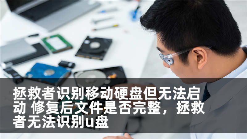 拯救者识别移动硬盘但无法启动 修复后文件是否完整，拯救者无法识别u盘