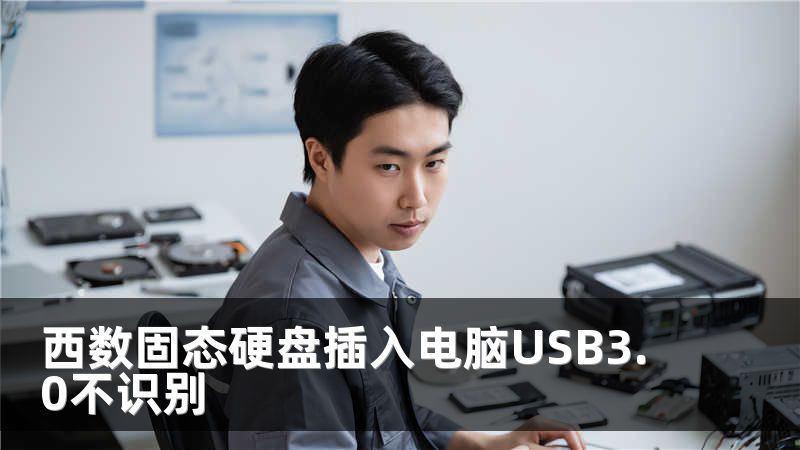 西数固态硬盘插入电脑USB3.0不识别