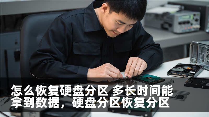 怎么恢复硬盘分区 多长时间能拿到数据，硬盘分区恢复分区