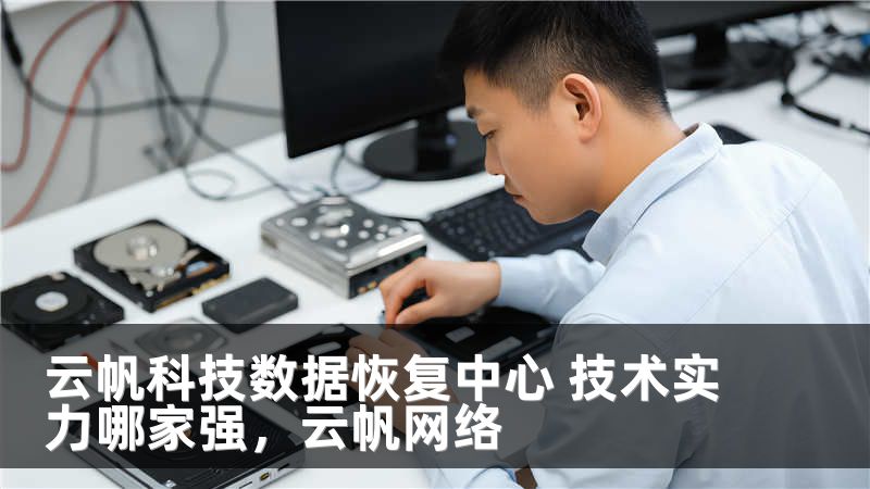 云帆科技数据恢复中心 技术实力哪家强，云帆网络