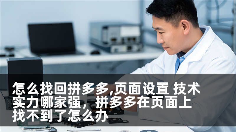 怎么找回拼多多,页面设置 技术实力哪家强，拼多多在页面上找不到了怎么办