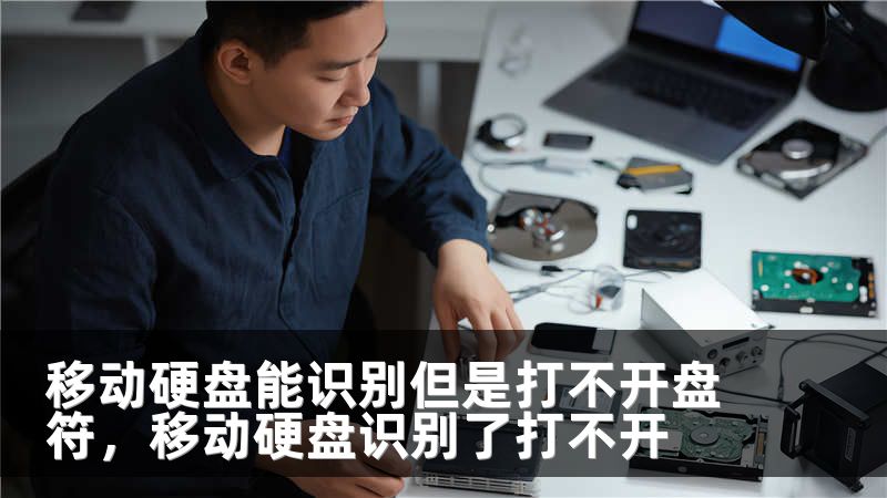 移动硬盘能识别但是打不开盘符，移动硬盘识别了打不开