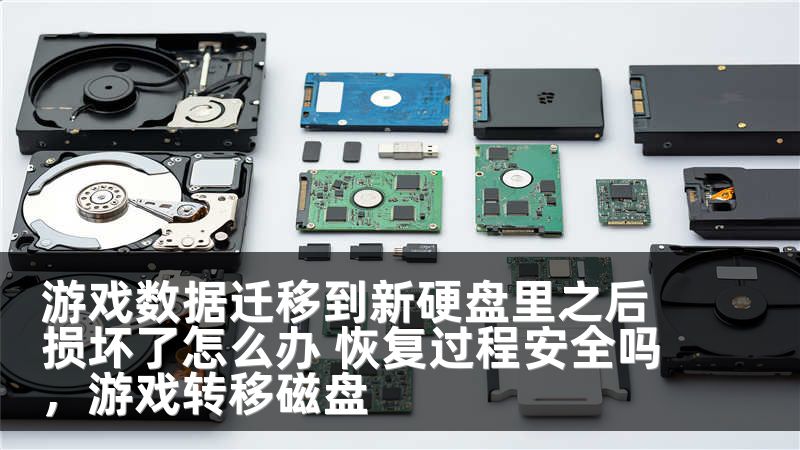 游戏数据迁移到新硬盘里之后损坏了怎么办 恢复过程安全吗，游戏转移磁盘