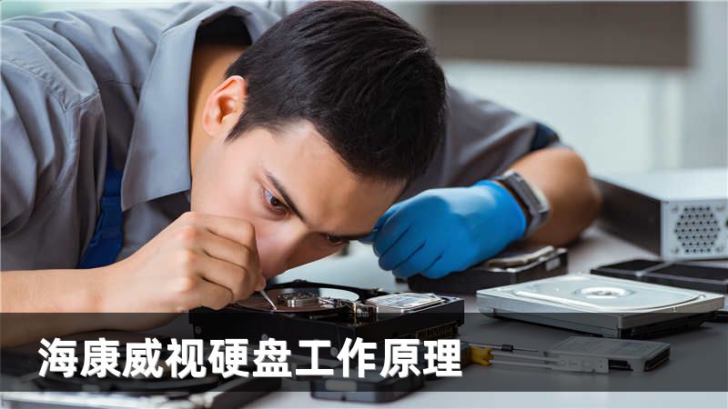 海康威视硬盘工作原理