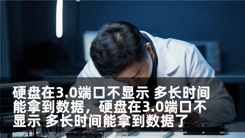 硬盘在3.0端口不显示 多长时间能拿到数据，硬盘在3.0端口不显示 多长时间能拿到数据了