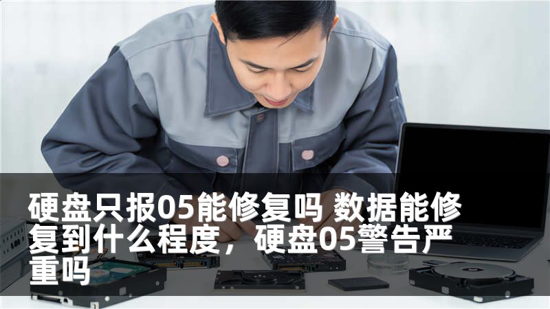 硬盘只报05能修复吗 数据能修复到什么程度,硬盘05警告严重吗