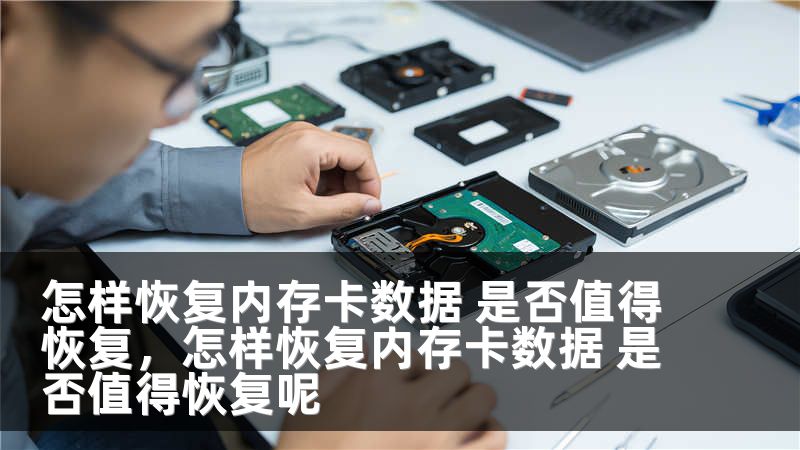 怎样恢复内存卡数据 是否值得恢复，怎样恢复内存卡数据 是否值得恢复呢