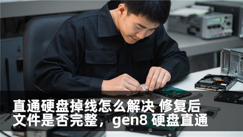 直通硬盘掉线怎么解决 修复后文件是否完整，gen8 硬盘直通