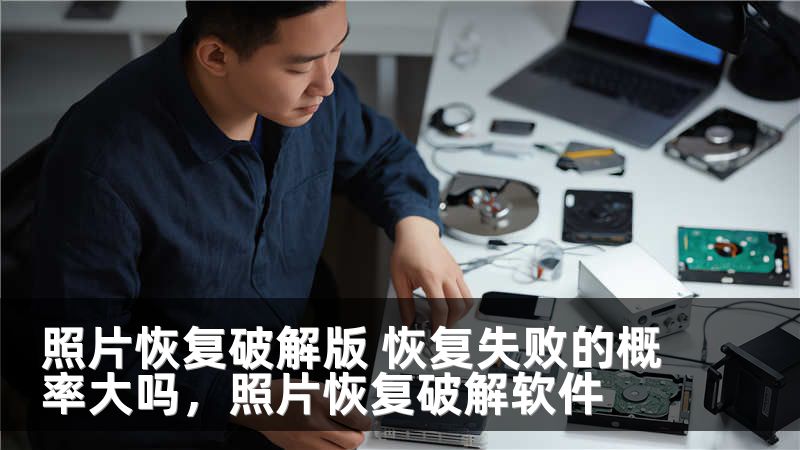 照片恢复破解版 恢复失败的概率大吗，照片恢复破解软件