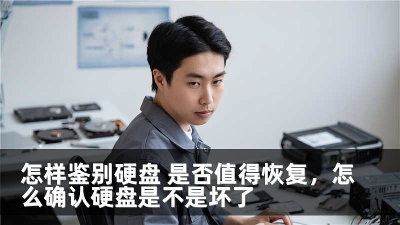 怎样鉴别硬盘 是否值得恢复，怎么确认硬盘是不是坏了