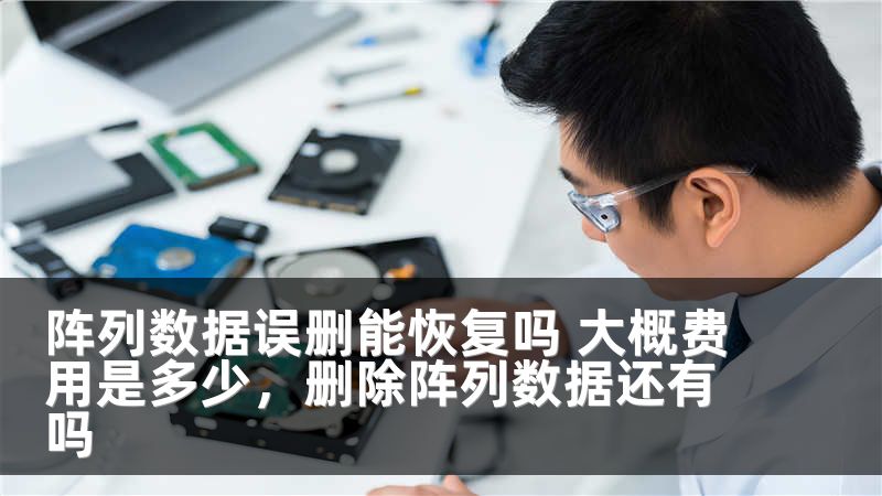 阵列数据误删能恢复吗 大概费用是多少，删除阵列数据还有吗