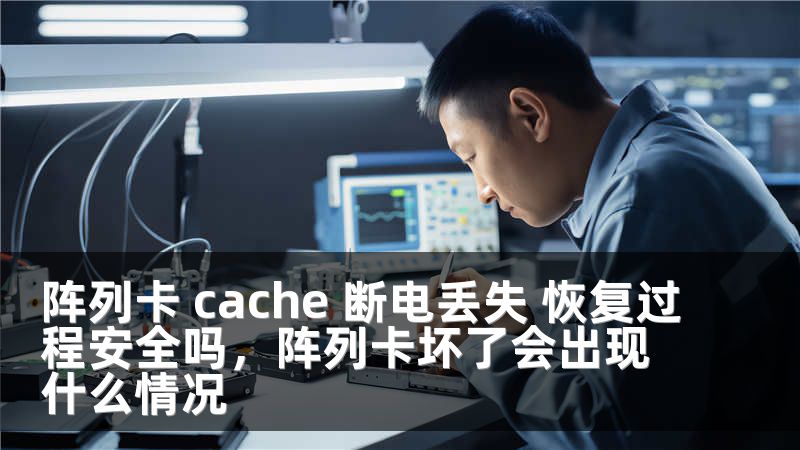 阵列卡 cache 断电丢失 恢复过程安全吗，阵列卡坏了会出现什么情况