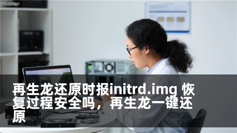 再生龙还原时报initrd.img 恢复过程安全吗，再生龙一键还原